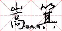 嵩箕怎么写好看