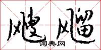 飕飗怎么写好看
