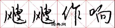 飕飕作响怎么写好看