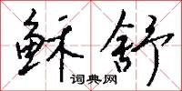 稣舒怎么写好看