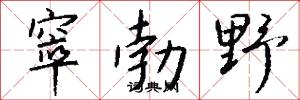 窣勃野怎么写好看