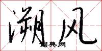 溯风怎么写好看