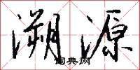 溯源怎么写好看