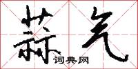 蒜气怎么写好看