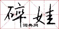 碎娃怎么写好看