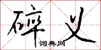 碎义怎么写好看