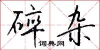 碎杂怎么写好看