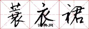 蓑衣裙怎么写好看
