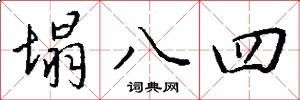塌八四怎么写好看