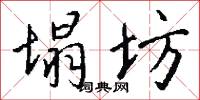 塌坊怎么写好看
