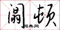 阘顿怎么写好看