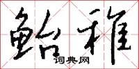 鲐稚怎么写好看