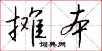 摊本怎么写好看