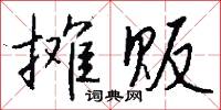 摊贩怎么写好看