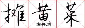 摊黄菜怎么写好看