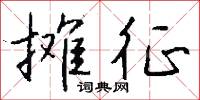 摊征怎么写好看