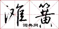 滩簧怎么写好看