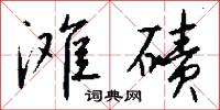 滩碛怎么写好看