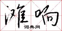 滩响怎么写好看