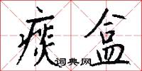 痰盒怎么写好看