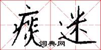 痰迷怎么写好看