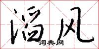 滔风怎么写好看