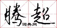 腾超怎么写好看