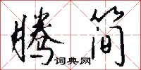 腾简怎么写好看