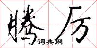 腾厉怎么写好看