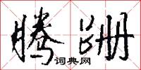 腾跚怎么写好看