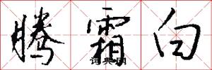 腾霜白怎么写好看
