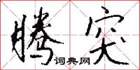 腾突怎么写好看
