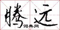 腾远怎么写好看