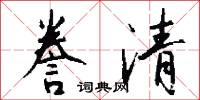 誊清怎么写好看