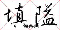 填隘怎么写好看