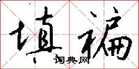 填褊怎么写好看