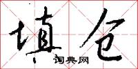 填仓怎么写好看