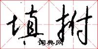 填拊怎么写好看