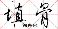 填骨怎么写好看