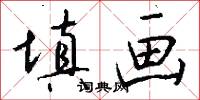 填画怎么写好看