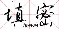 填密怎么写好看