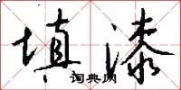 填漆怎么写好看