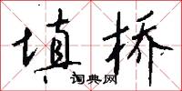 填桥怎么写好看