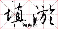 填淤怎么写好看