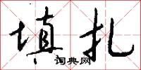 填扎怎么写好看