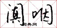 阗咽怎么写好看
