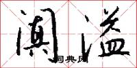 阗溢怎么写好看