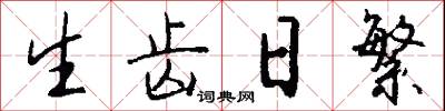 生齿日繁怎么写好看