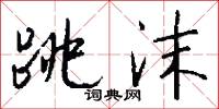 跳沫怎么写好看