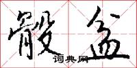 骰盆怎么写好看
